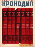 Обложка для Крокодил, 1934 , № 29-30.pdf